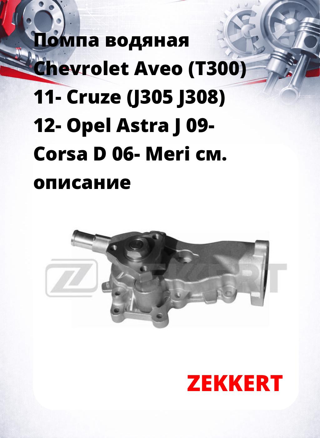 Помпа водяная Chevrolet Aveo (T300) 11-  Cruze (J305  J308) 12-  Opel Astra J 09-  Corsa D 06-  Meri
