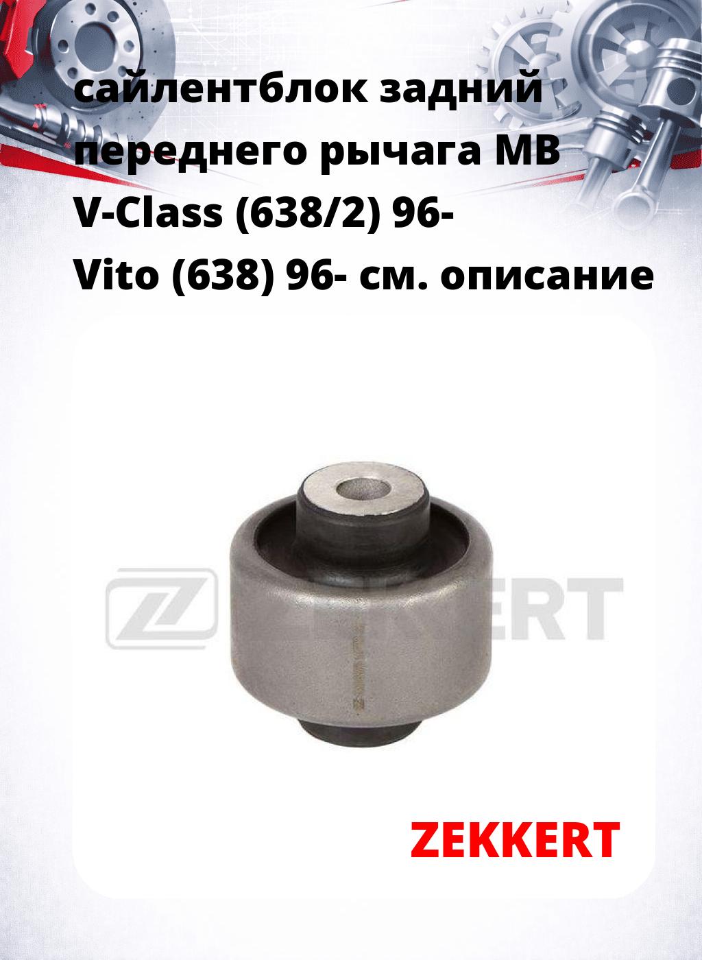 сайлентблок задний переднего рычага MB V-Class (638/2) 96- Vito (638) 96-
