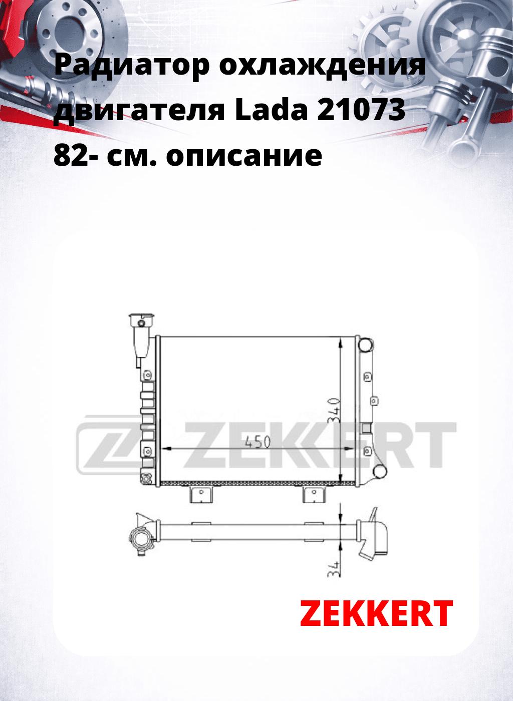 Радиатор охлаждения двигателя Lada 21073 82-