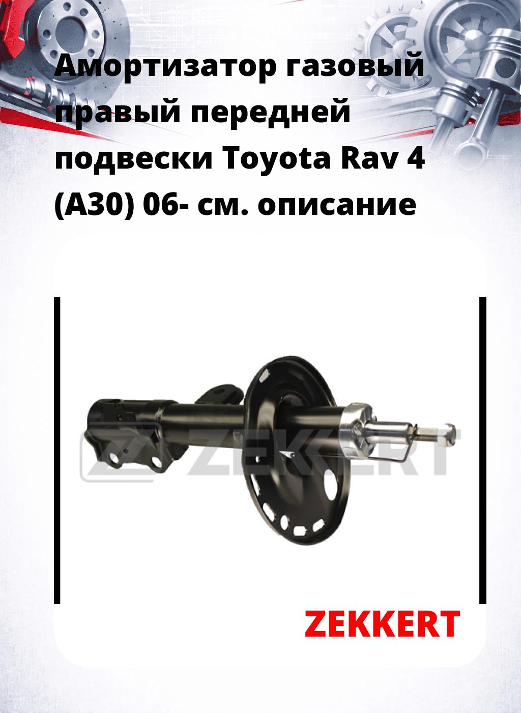 Амортизатор газовый правый передней подвески Toyota Rav 4 (A30) 06-