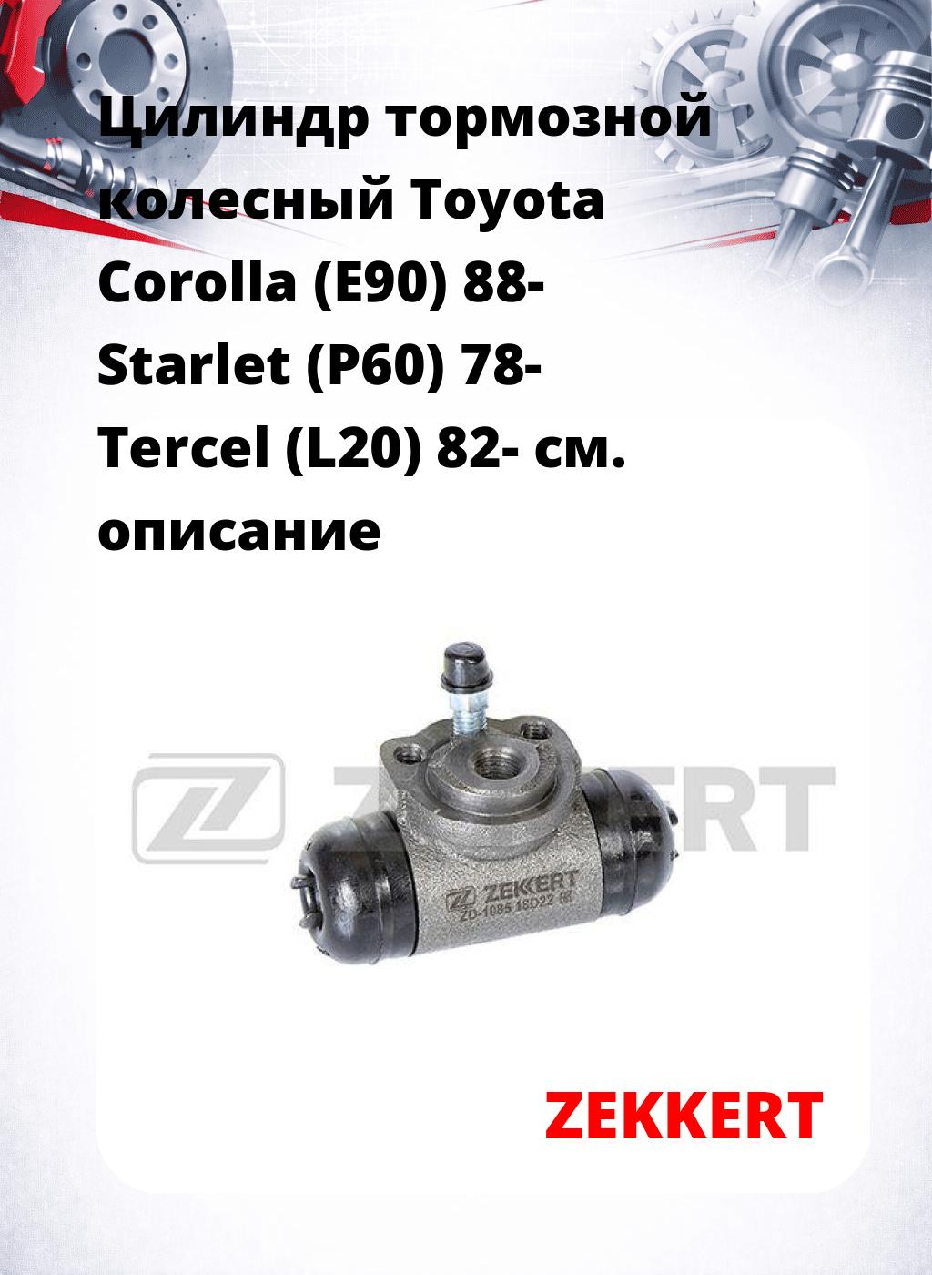 Цилиндр тормозной  колесный Toyota Corolla (E90) 88- Starlet (P60) 78- Tercel (L20) 82-