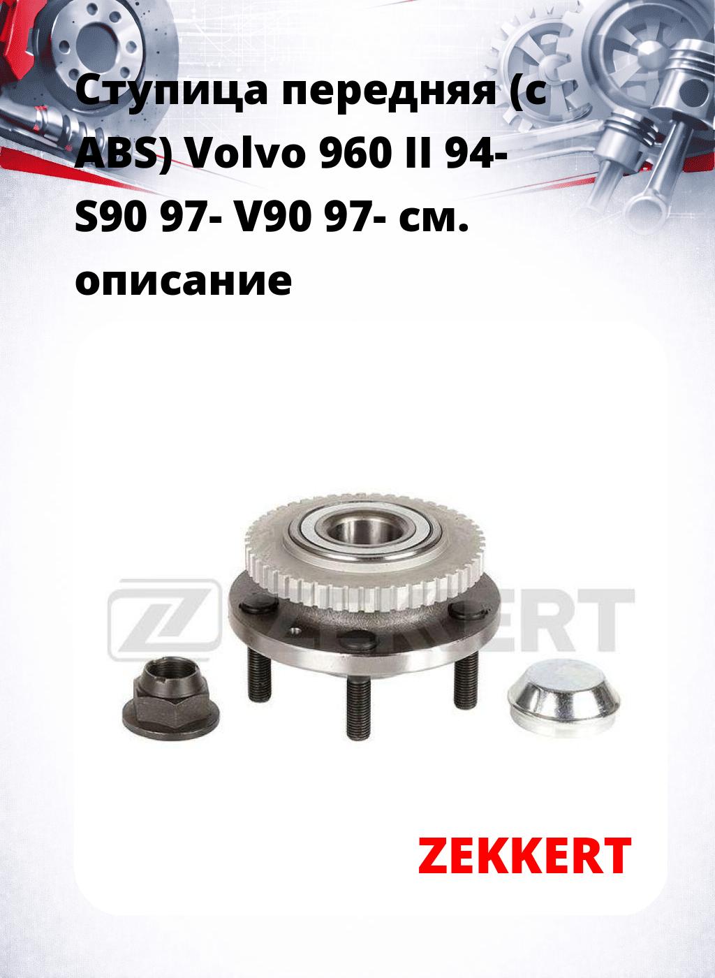 Ступица передняя (с ABS) Volvo 960 II 94-  S90 97-  V90 97-