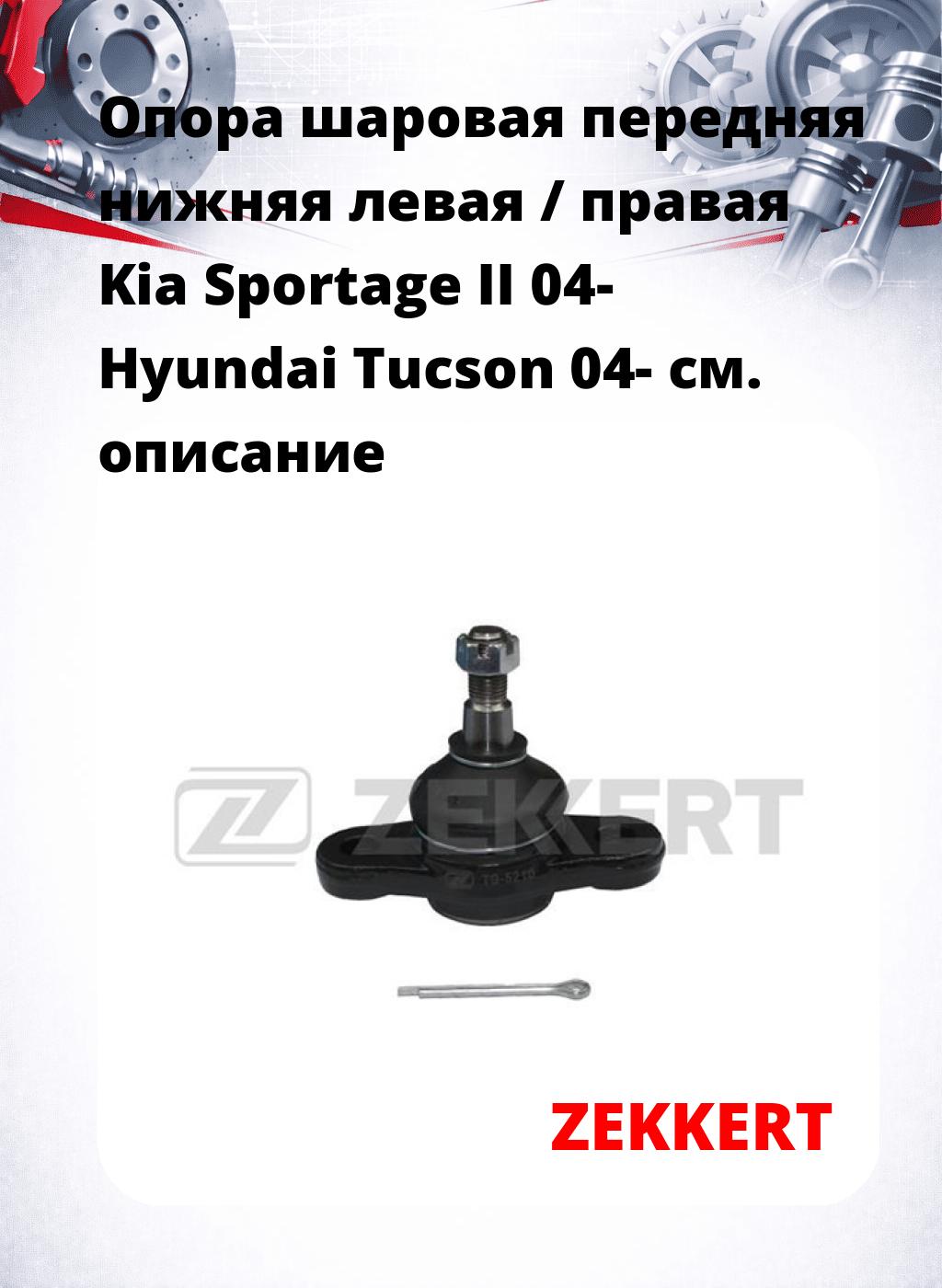 Опора шаровая передняя нижняя левая / правая Kia Sportage II 04- Hyundai Tucson 04-