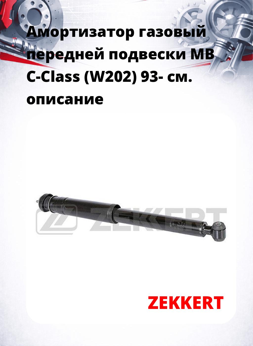 Амортизатор газовый передней подвески MB C-Class (W202) 93-