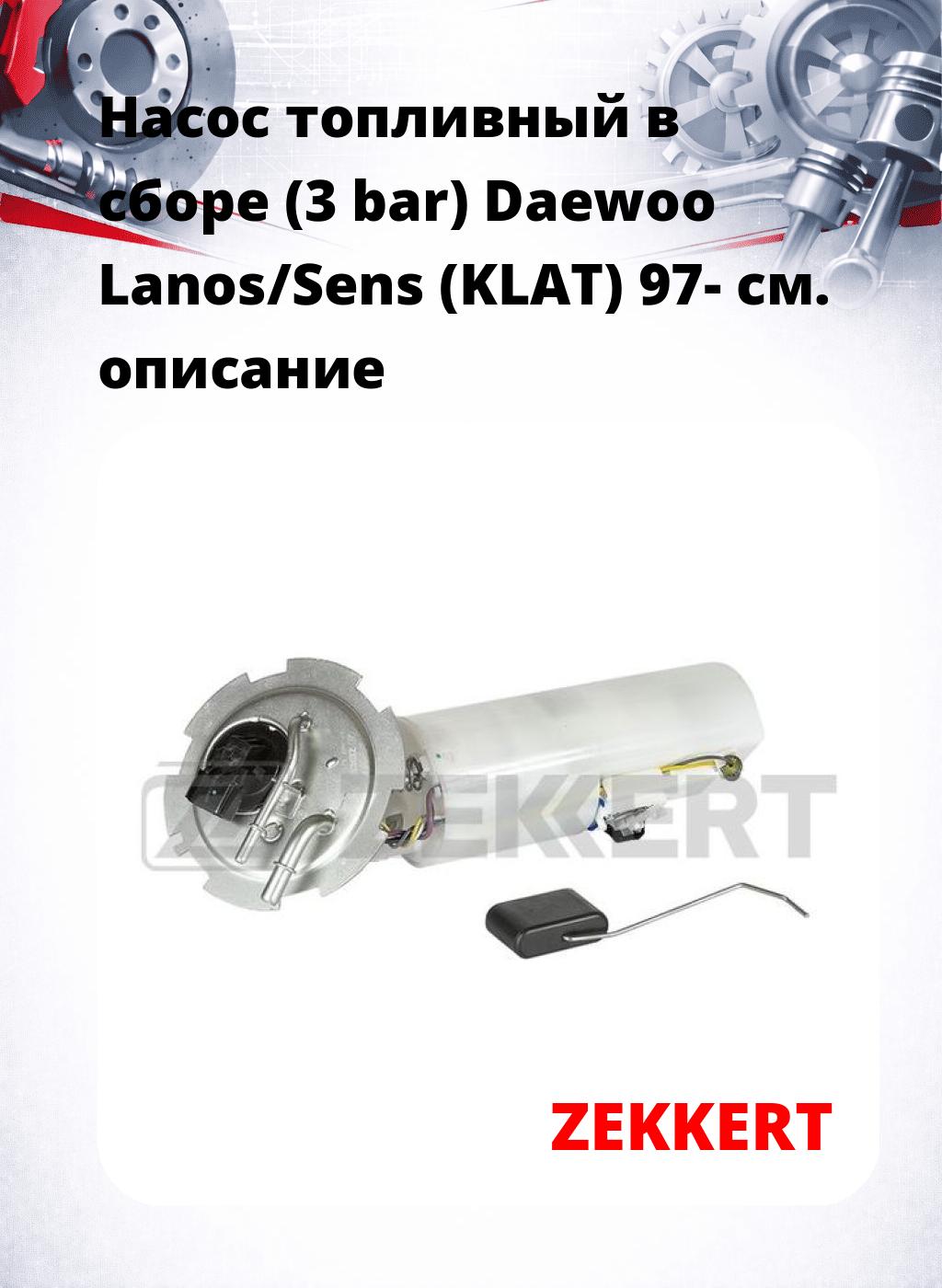 Насос топливный в сборе (3 bar) Daewoo Lanos/Sens (KLAT) 97-