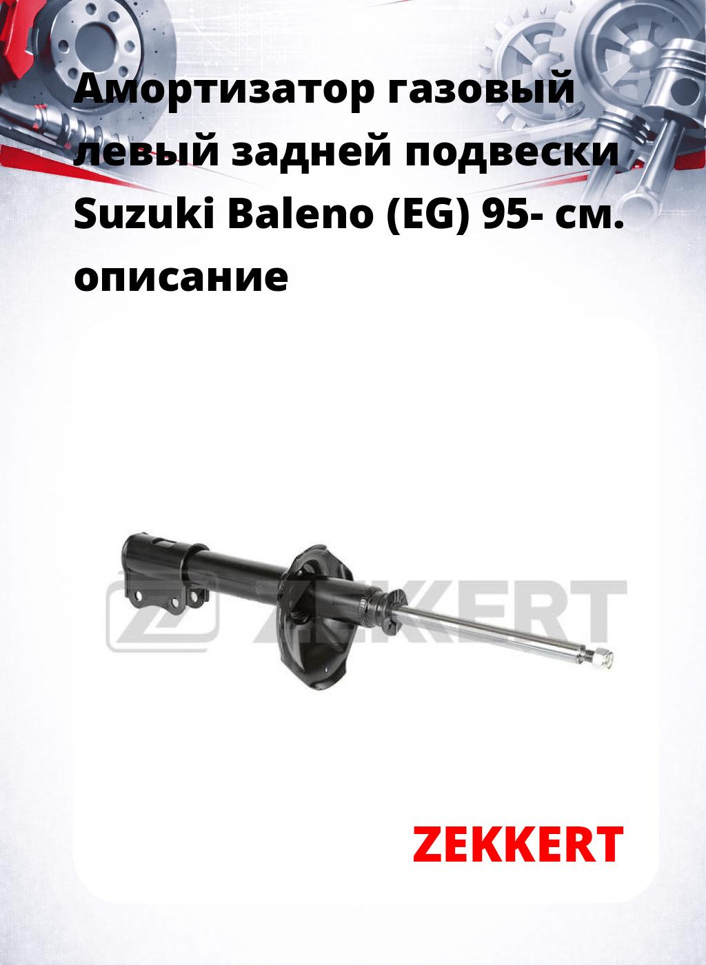 Амортизатор газовый левый задней подвески Suzuki Baleno (EG) 95-
