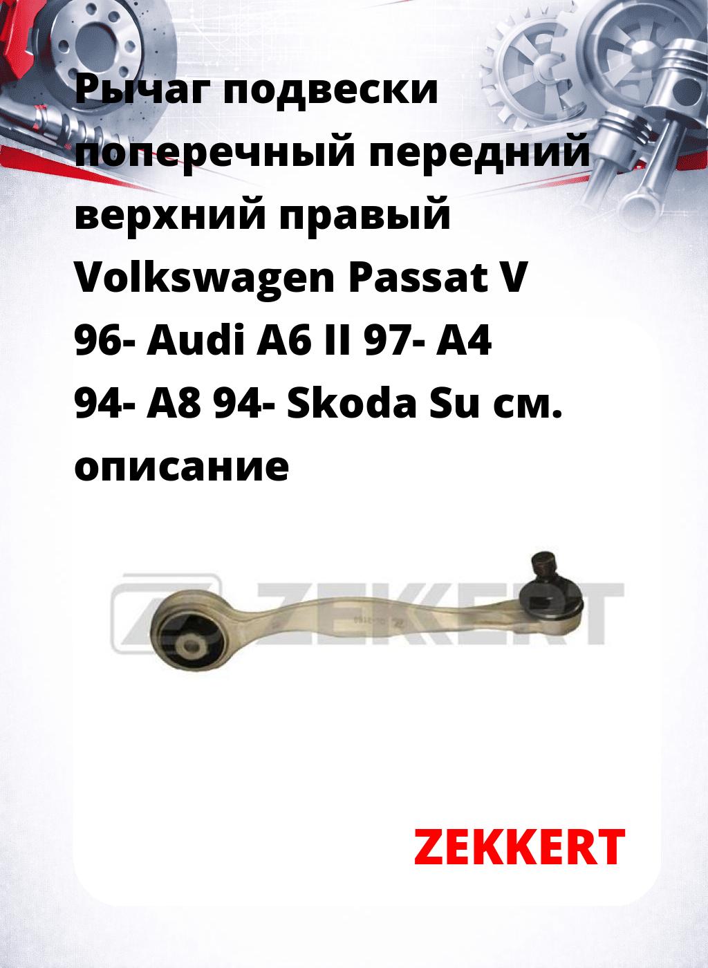 Рычаг подвески поперечный передний верхний правый Volkswagen Passat V 96- Audi A6 II 97- A4 94- A8 94- Skoda Su