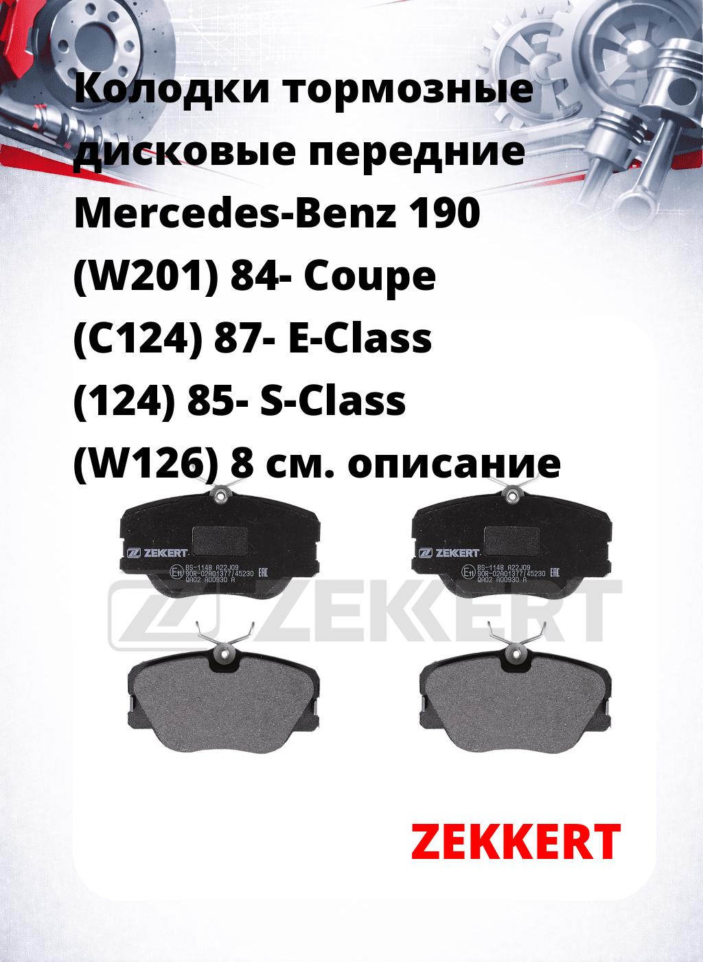 Колодки тормозные дисковые передние Mercedes-Benz 190 (W201) 84-  Coupe (C124) 87-  E-Class (124) 85-  S-Class (W126) 8