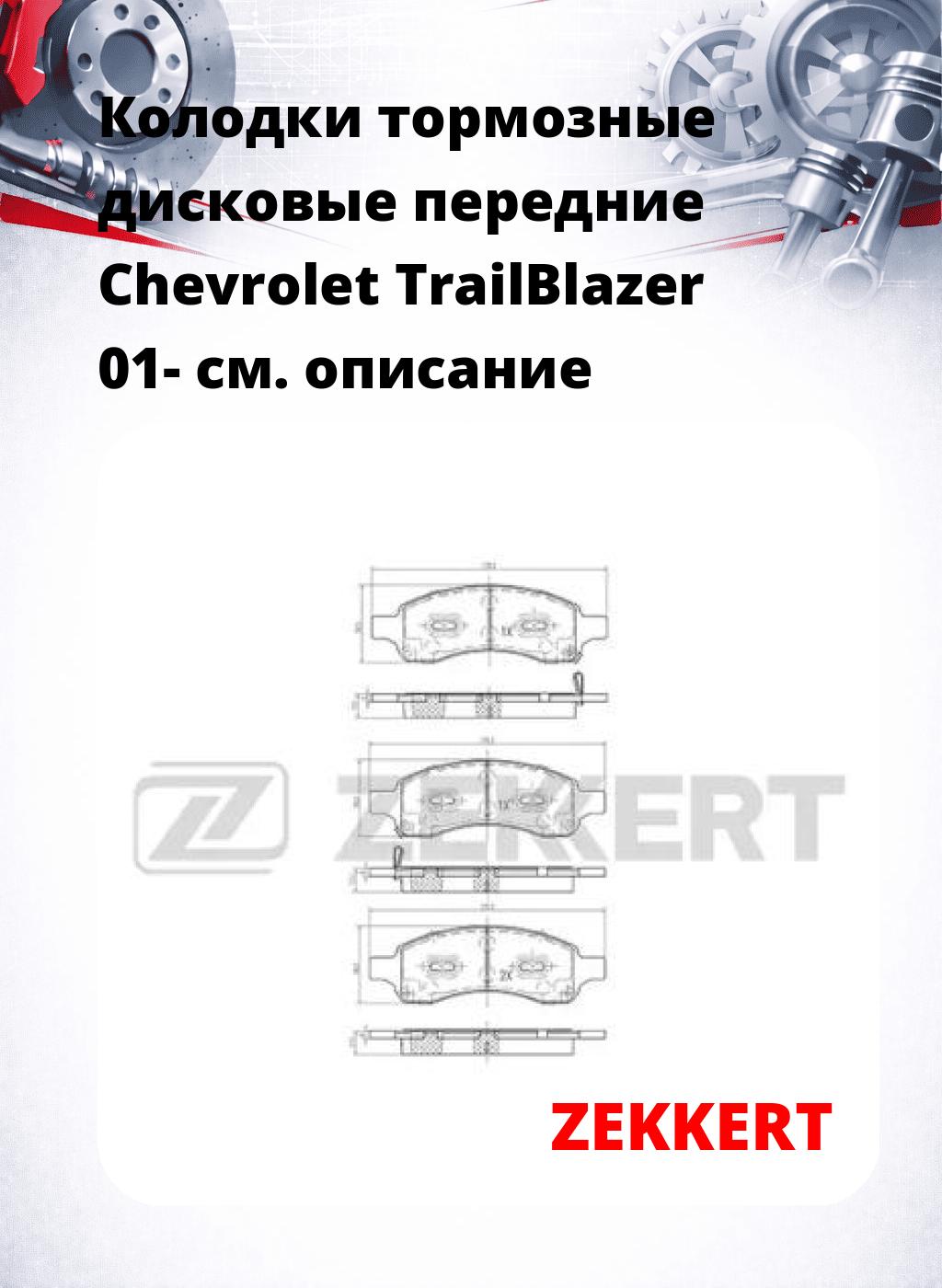 Колодки тормозные дисковые передние Chevrolet TrailBlazer 01-