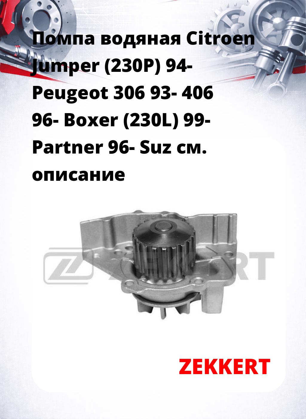 Помпа водяная Citroen Jumper (230P) 94- Peugeot 306 93-  406 96-  Boxer (230L) 99-  Partner 96-  Suz