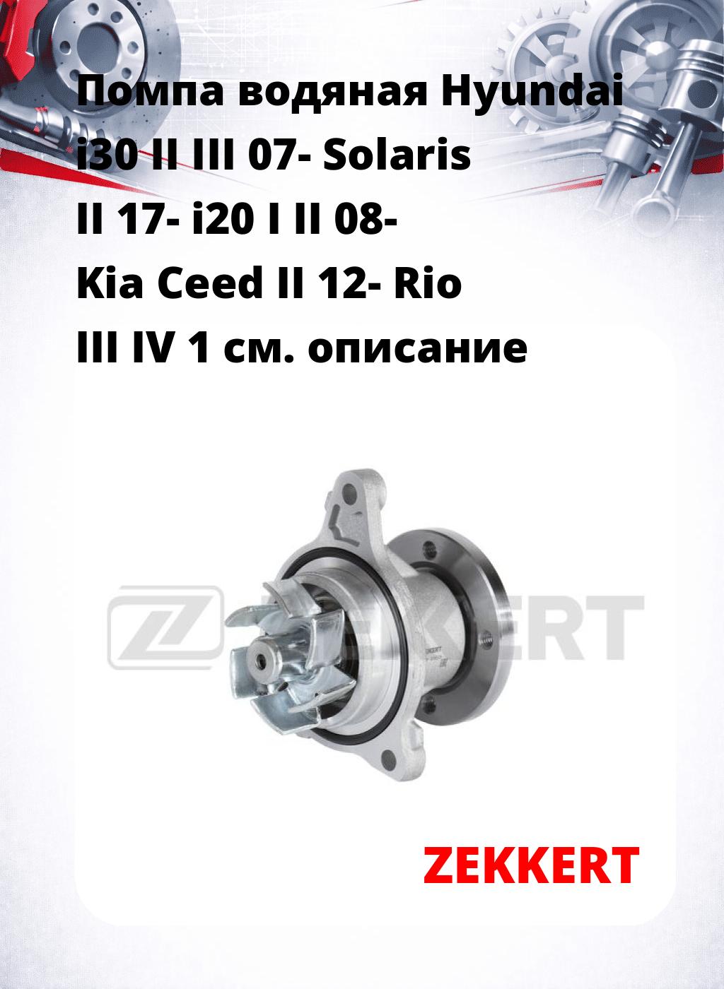 Помпа водяная Hyundai i30 II  III 07-  Solaris II 17-  i20 I  II 08-  Kia Ceed II 12-  Rio III  IV 1