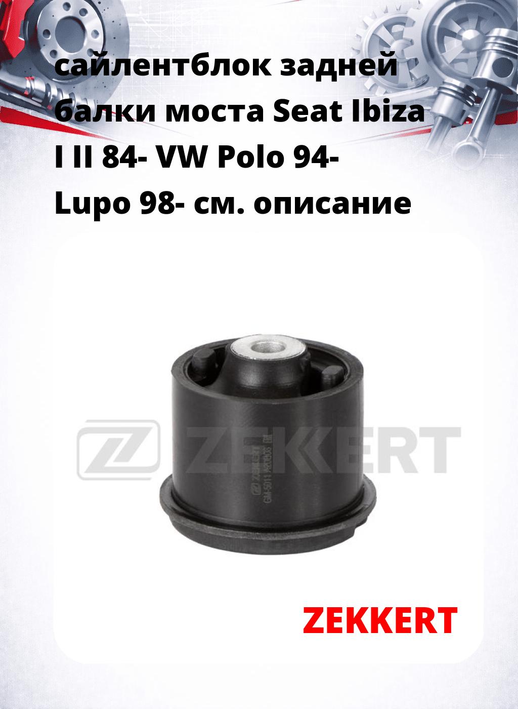 сайлентблок задней балки моста Seat Ibiza I II 84- VW Polo 94- Lupo 98-