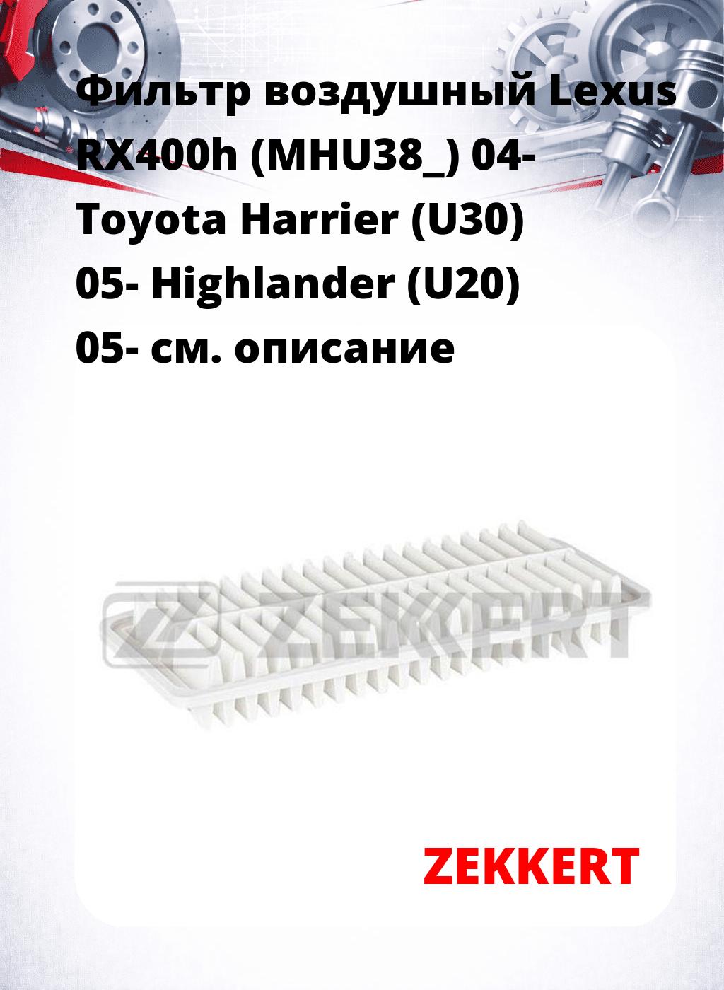 Фильтр воздушный  Lexus RX400h (MHU38_) 04- Toyota Harrier (U30) 05- Highlander (U20) 05-