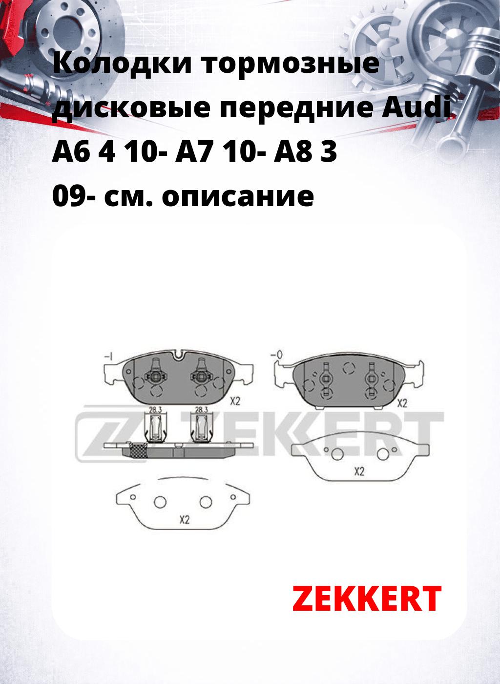 Колодки тормозные дисковые передние Audi A6 4 10- A7 10- A8 3 09-