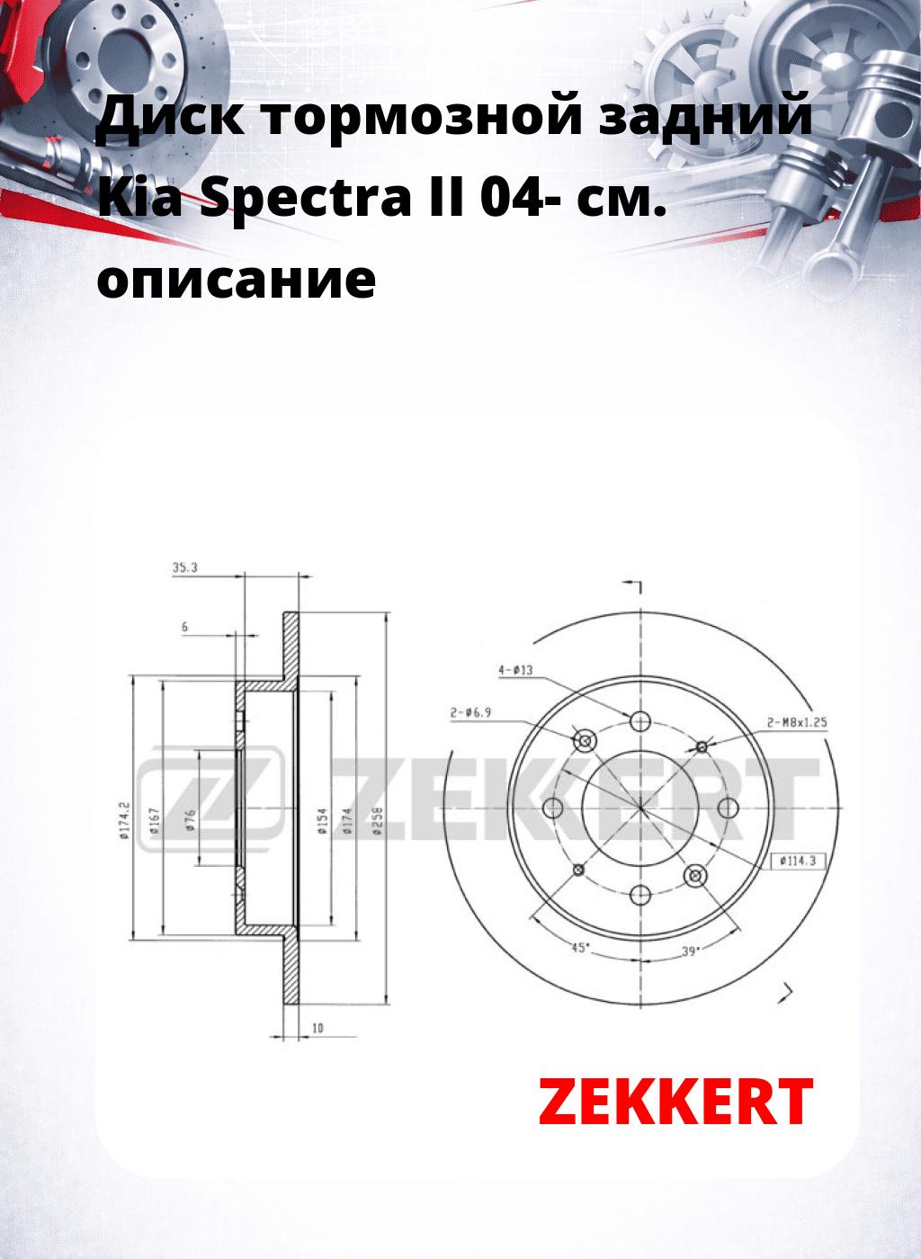 Диск тормозной задний Kia Spectra II 04-