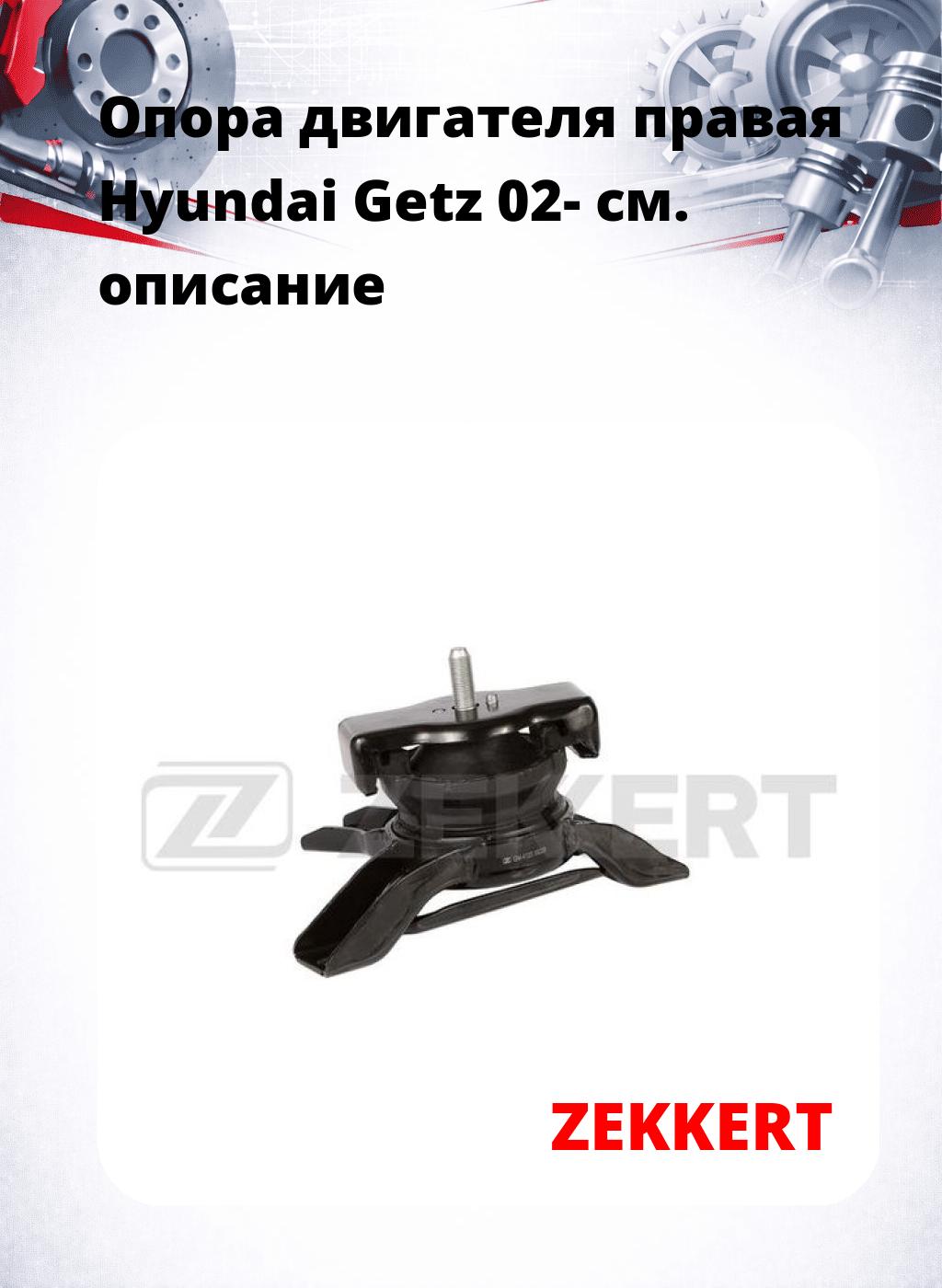 Опора двигателя правая Hyundai Getz 02-
