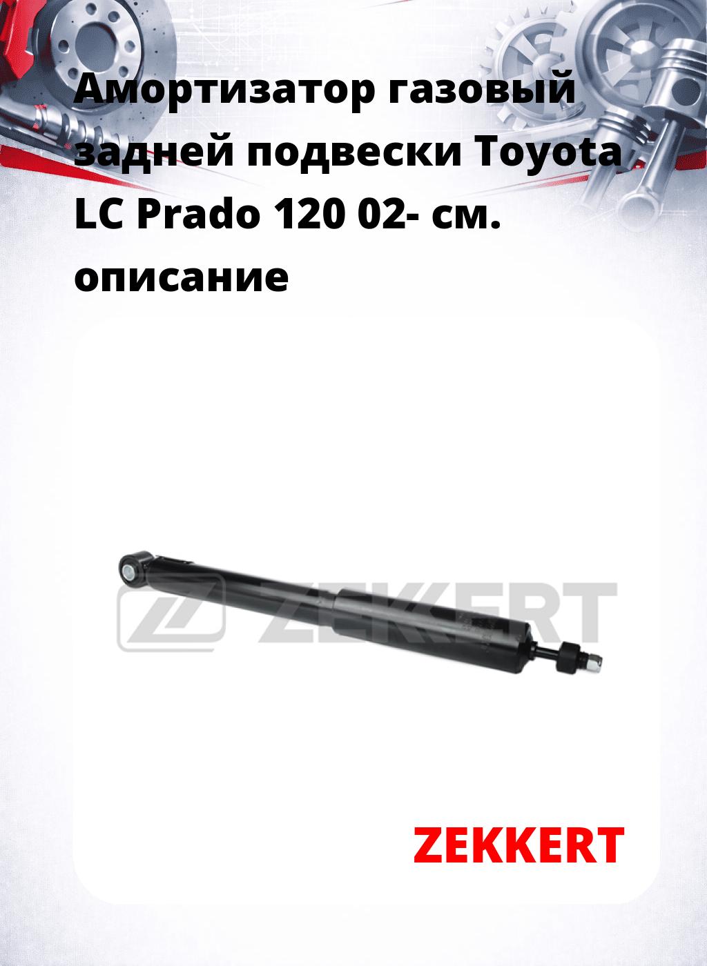 Амортизатор газовый задней подвески Toyota LC Prado 120 02-