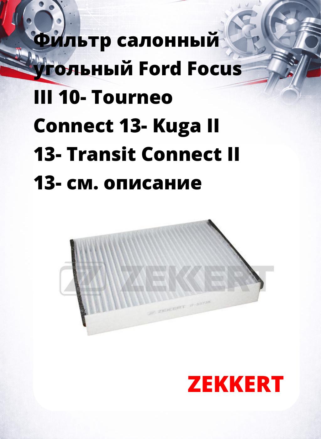 Фильтр салонный  угольный  Ford Focus III 10- Tourneo Connect 13- Kuga II 13- Transit Connect II 13-