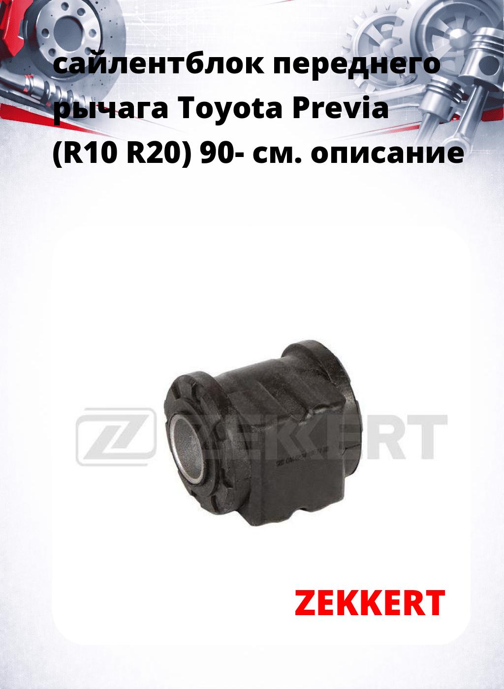 сайлентблок переднего рычага Toyota Previa (R10 R20) 90-