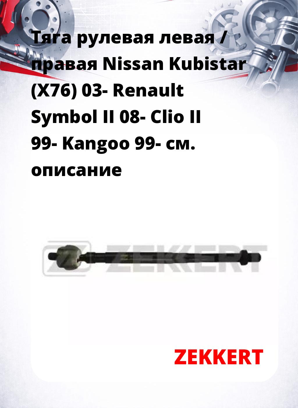 Тяга рулевая левая / правая Nissan Kubistar (X76) 03- Renault Symbol II 08- Clio II 99- Kangoo 99-