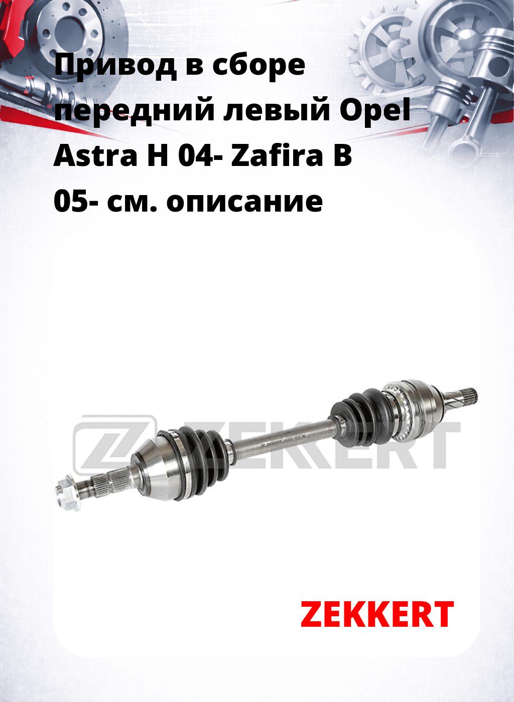 Привод в сборе передний левый Opel Astra H 04-  Zafira B 05-