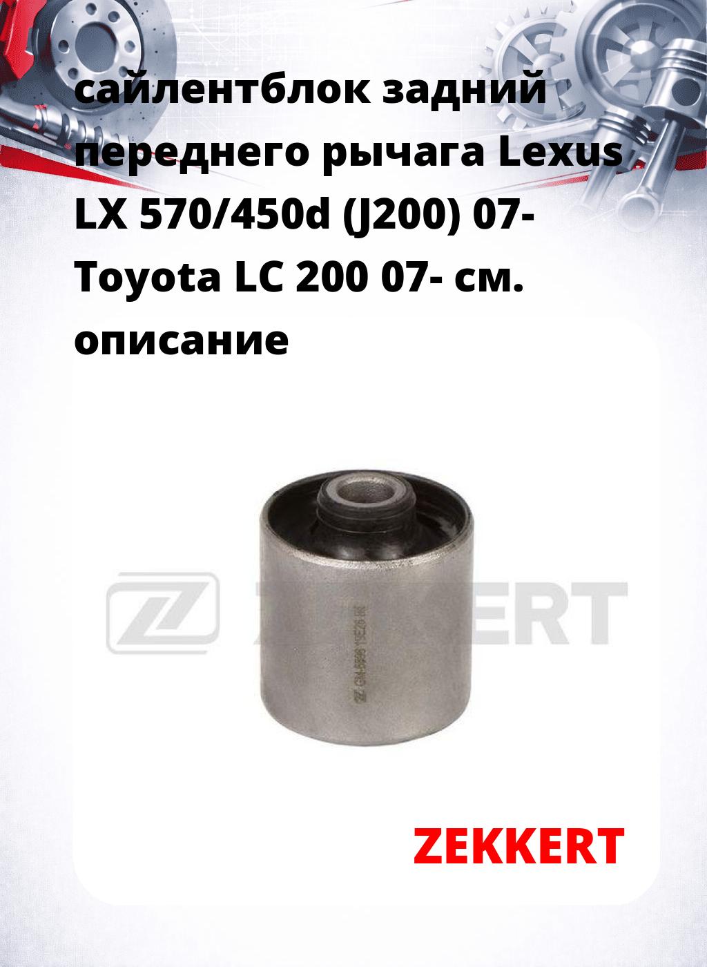 сайлентблок задний переднего рычага Lexus LX 570/450d (J200) 07- Toyota LC 200 07-