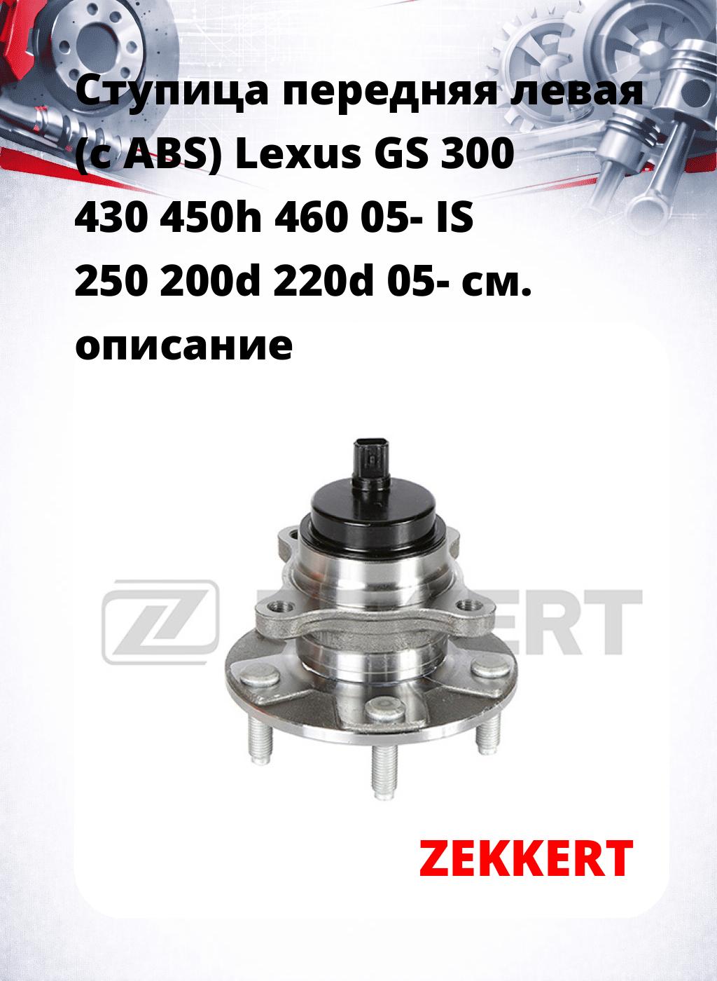 Ступица передняя левая (с ABS) Lexus GS 300  430  450h  460 05-  IS 250  200d  220d 05-