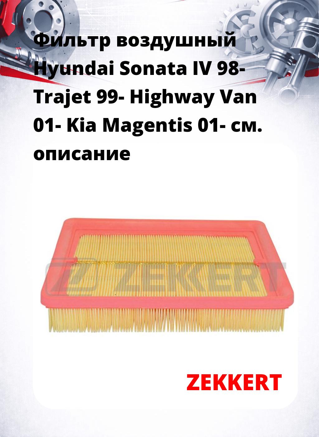 Фильтр воздушный  Hyundai Sonata IV 98- Trajet 99- Highway Van 01- Kia Magentis 01-