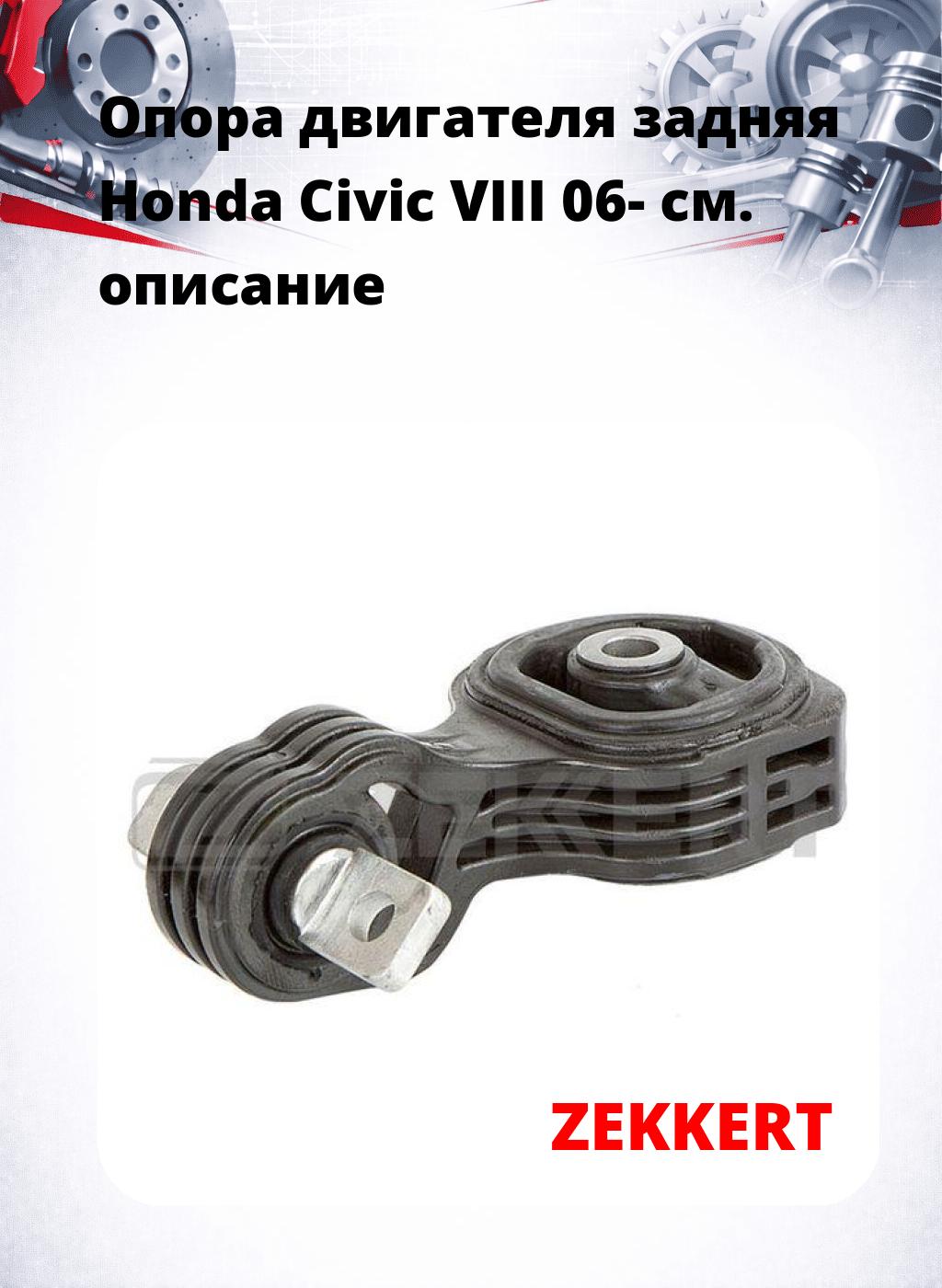 Опора двигателя задняя Honda Civic VIII 06-