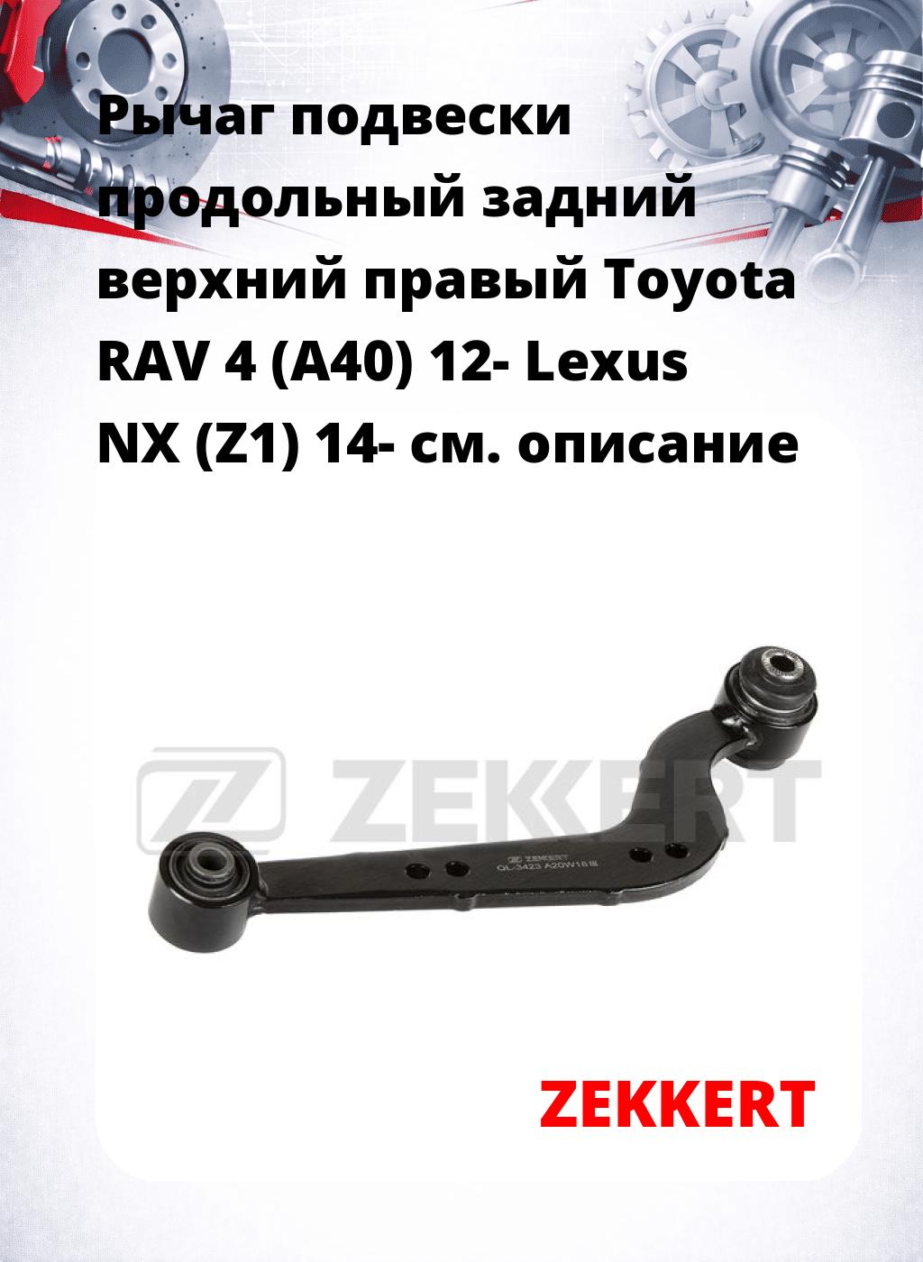 Рычаг подвески продольный задний верхний правый Toyota RAV 4 (A40) 12- Lexus NX (Z1) 14-