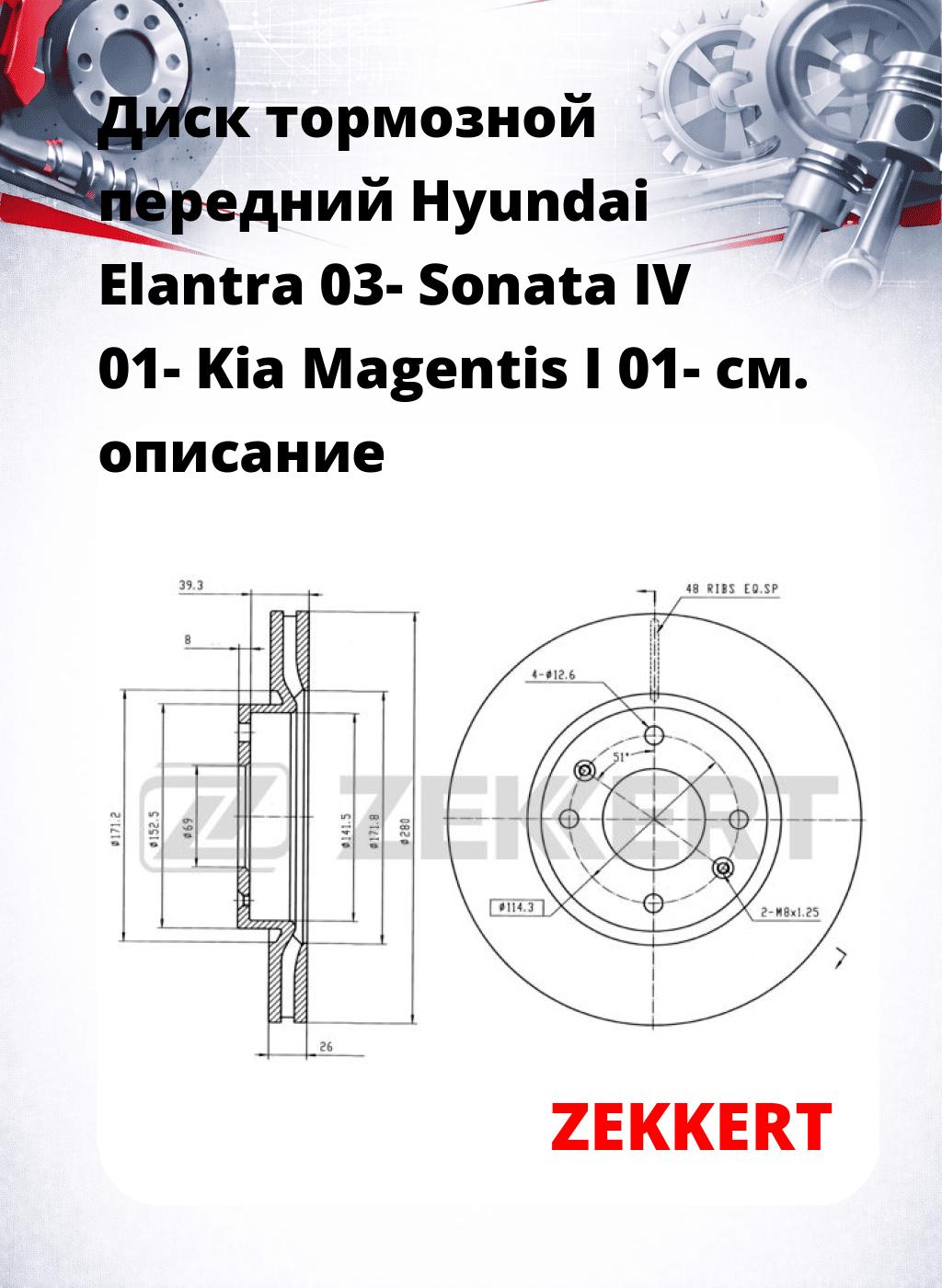 Диск тормозной передний Hyundai Elantra 03-  Sonata IV 01-  Kia Magentis I 01-