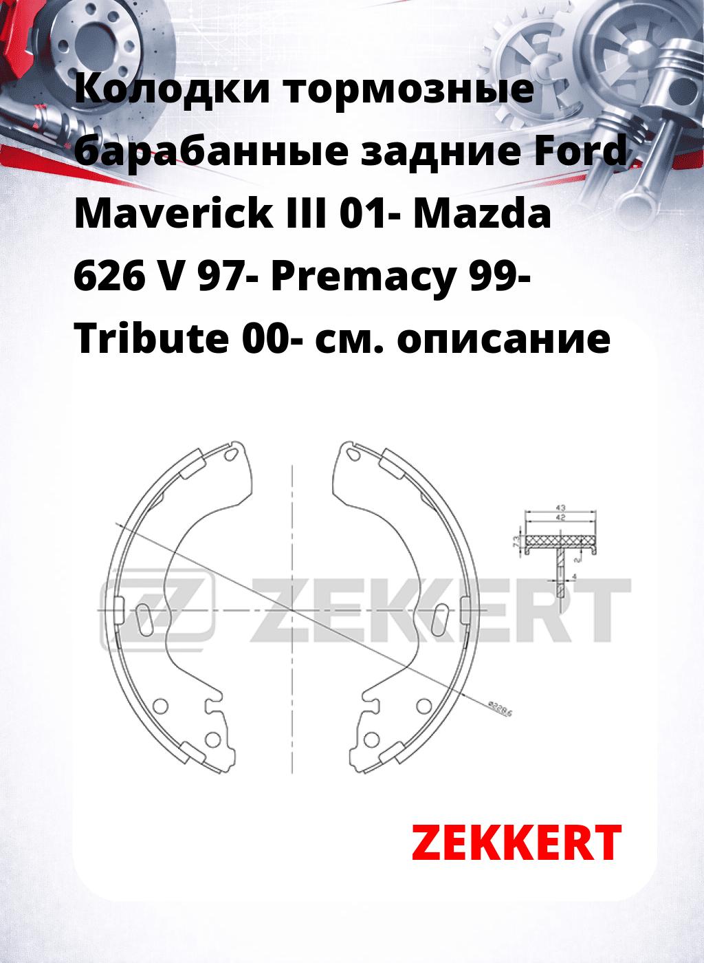 Колодки тормозные барабанные задние Ford Maverick III 01-  Mazda 626 V 97-  Premacy 99-  Tribute 00-