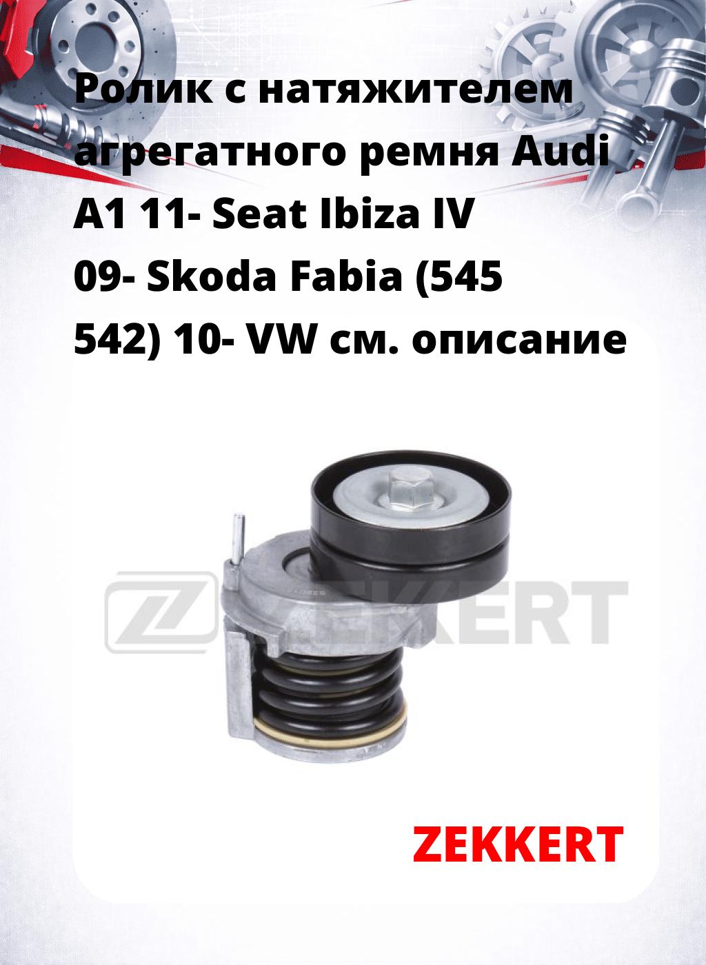 Ролик с натяжителем агрегатного ремня Audi A1 11- Seat Ibiza IV 09- Skoda Fabia (545 542) 10- VW