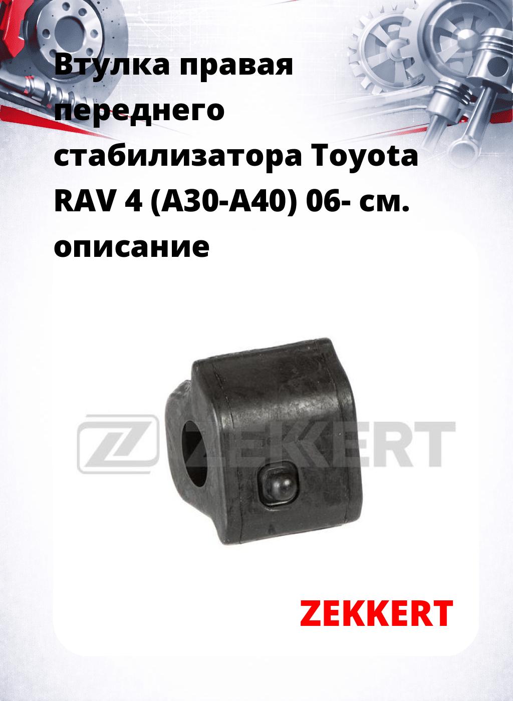 Втулка правая переднего стабилизатора Toyota RAV 4 (A30-A40) 06-