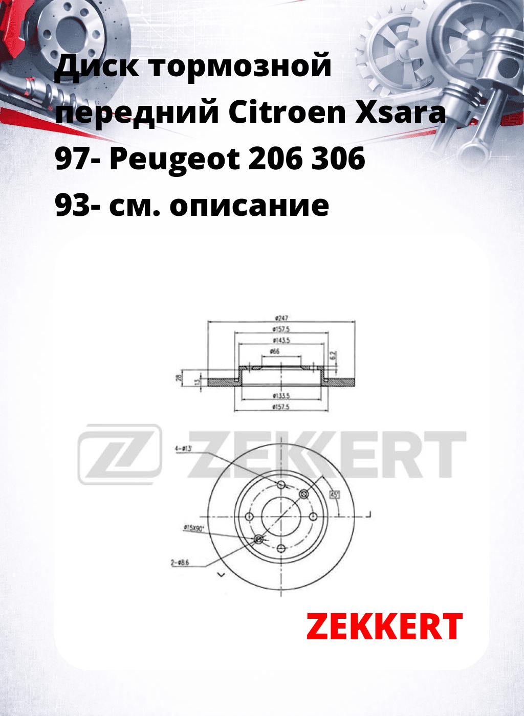 Диск тормозной передний Citroen Xsara 97-  Peugeot 206  306 93-