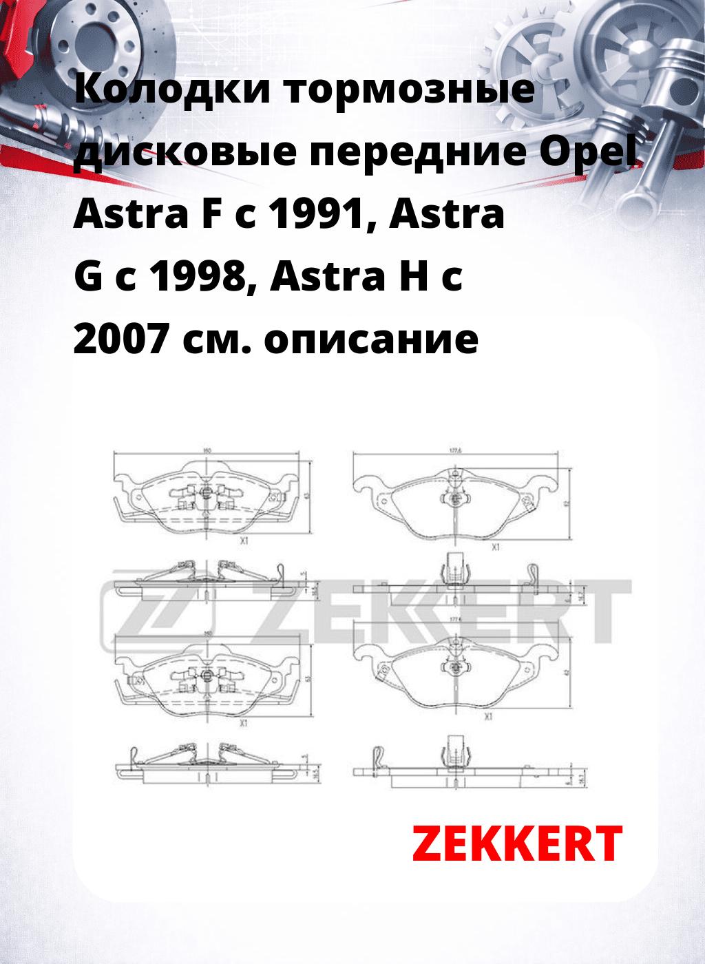 Колодки тормозные дисковые передние Opel Astra F c 1991,  Astra G c 1998,  Astra H c 2007