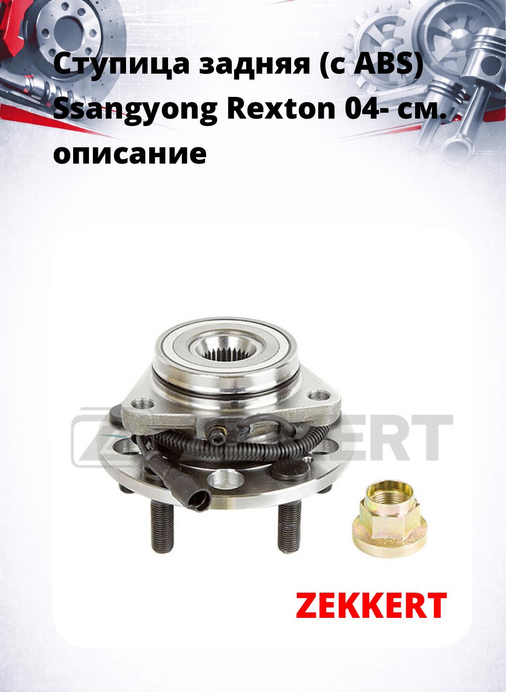 Ступица задняя (с ABS) Ssangyong Rexton 04-