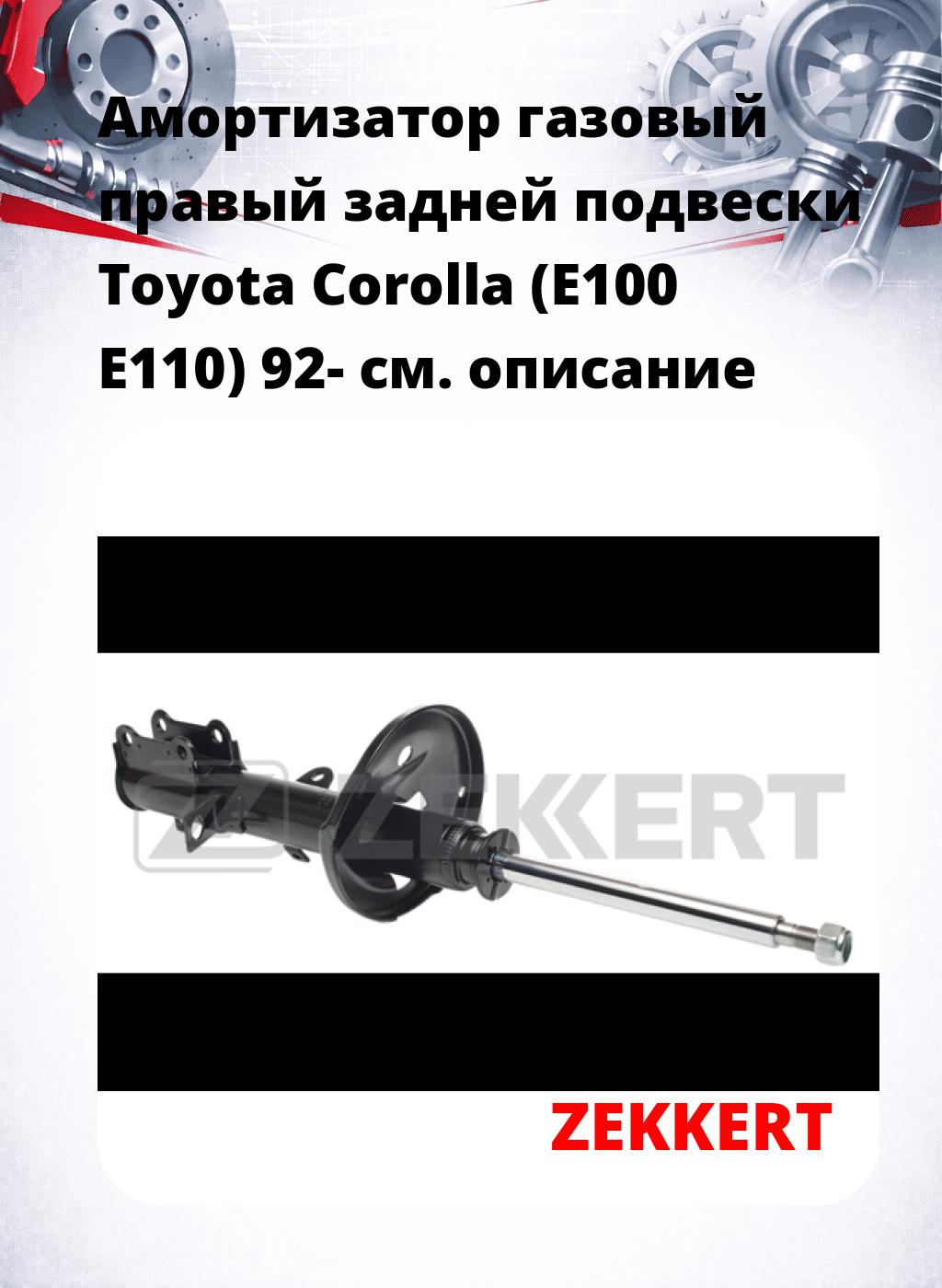 Амортизатор газовый правый задней подвески Toyota Corolla (E100  E110) 92-