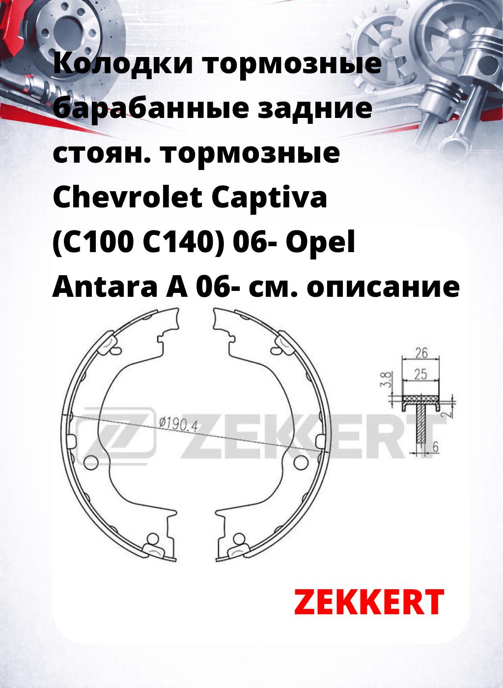Колодки тормозные барабанные задние   стоян. тормозные Chevrolet Captiva (C100 C140) 06- Opel Antara A 06-