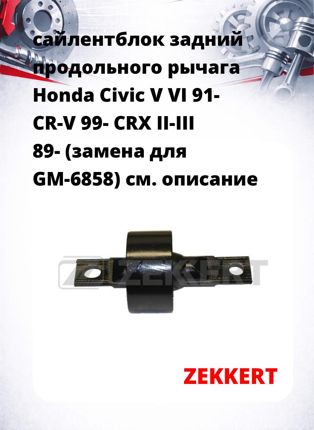 сайлентблок задний продольного рычага Honda Civic V VI 91- CR-V 99- CRX II-III 89- (замена для GM-6858)