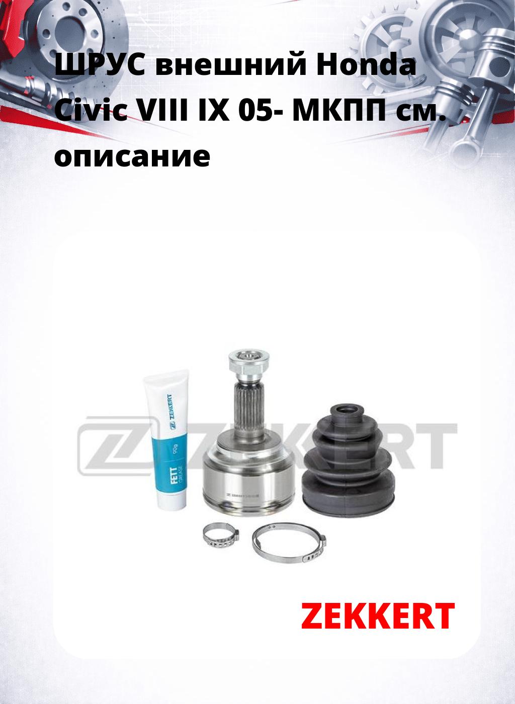ШРУС внешний Honda Civic VIII IX 05-  МКПП