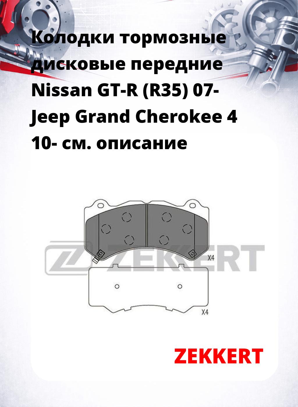 Колодки тормозные дисковые передние Nissan GT-R (R35) 07- Jeep Grand Cherokee 4 10-