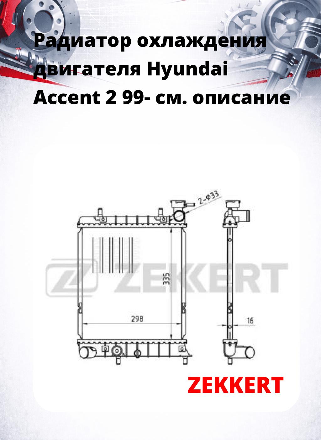 Радиатор охлаждения двигателя Hyundai Accent 2 99-