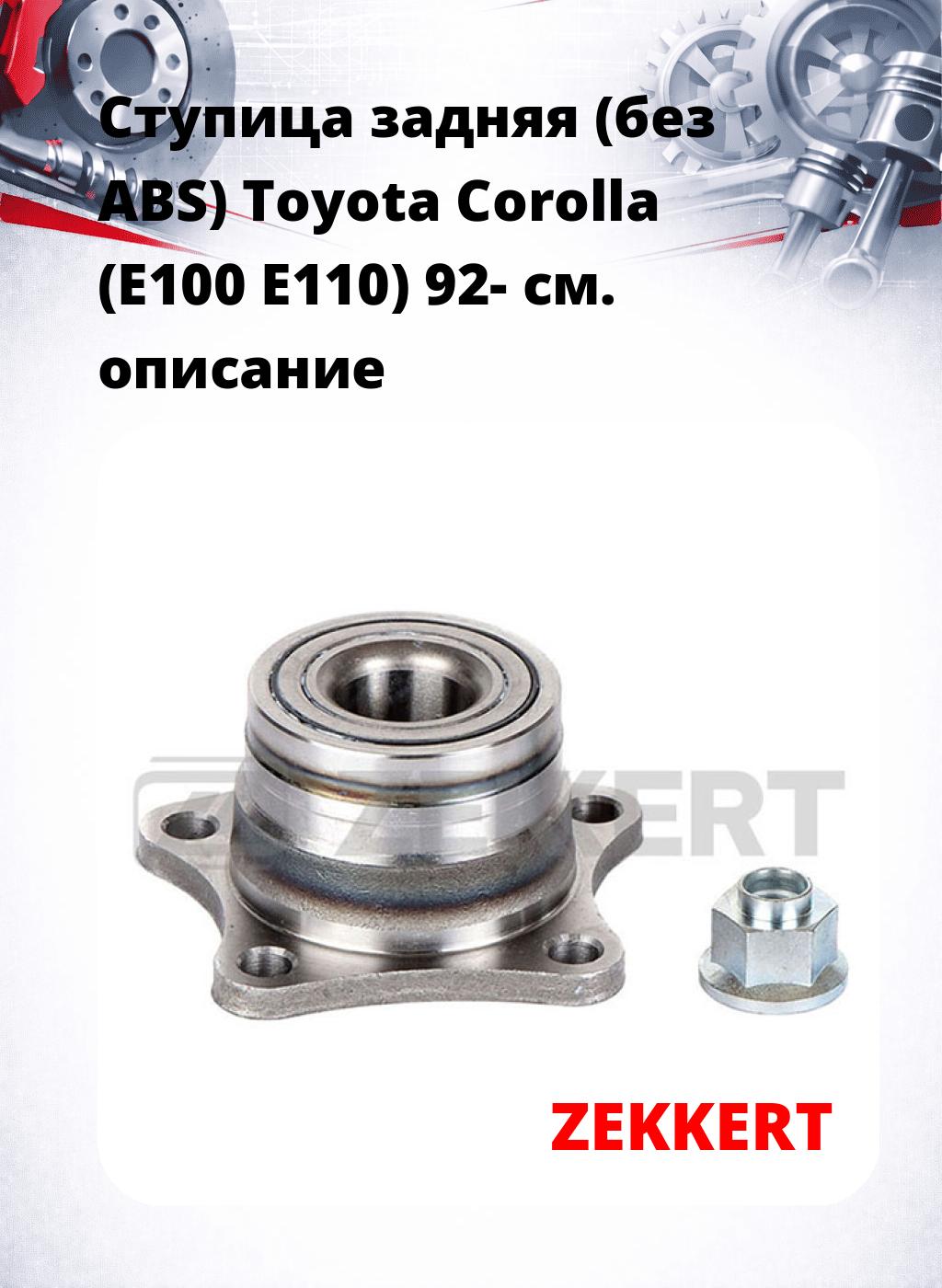 Ступица задняя (без ABS) Toyota Corolla (E100  E110) 92-