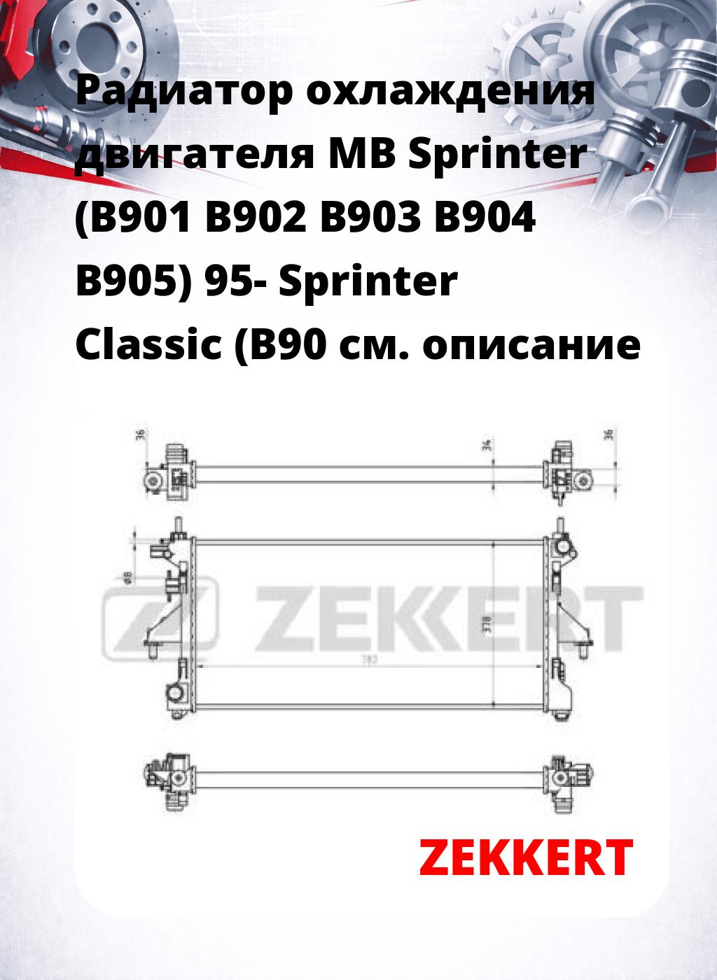 Радиатор охлаждения двигателя MB Sprinter (B901 B902 B903 B904 B905) 95- Sprinter Classic (B90