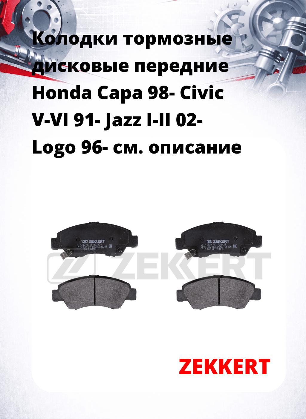 Колодки тормозные дисковые передние Honda Capa 98-  Civic V-VI 91-  Jazz I-II 02-  Logo 96-