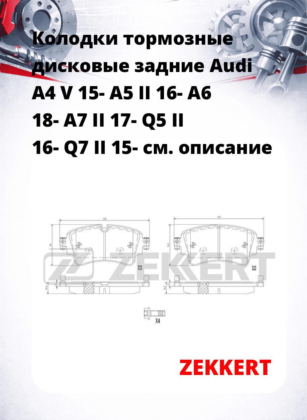 Колодки тормозные дисковые задние Audi  A4 V 15-  A5 II 16-  A6 18-  A7 II 17-  Q5 II 16-  Q7 II 15-