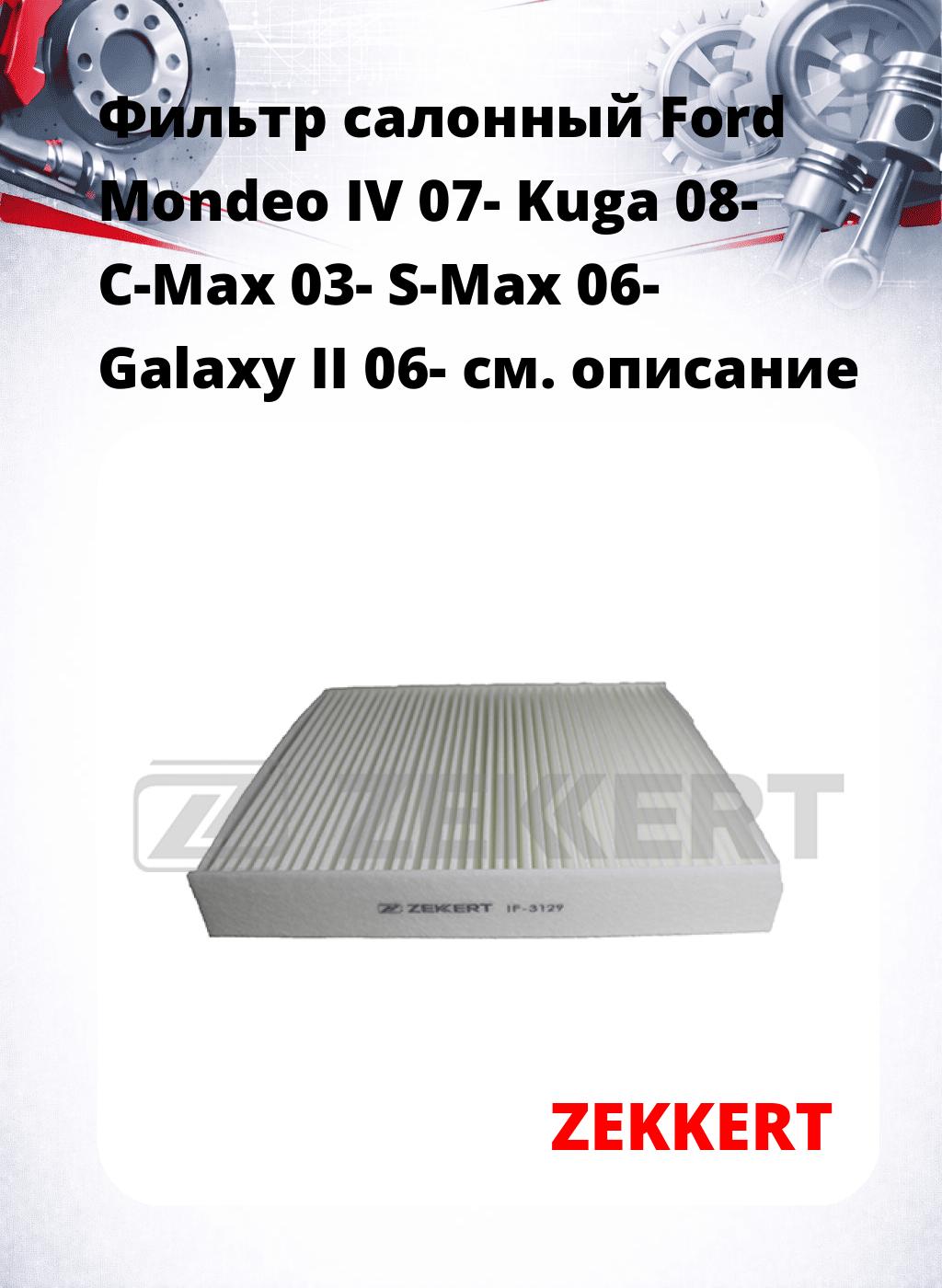 Фильтр салонный  Ford Mondeo IV 07- Kuga 08- C-Max 03- S-Max 06- Galaxy II 06-