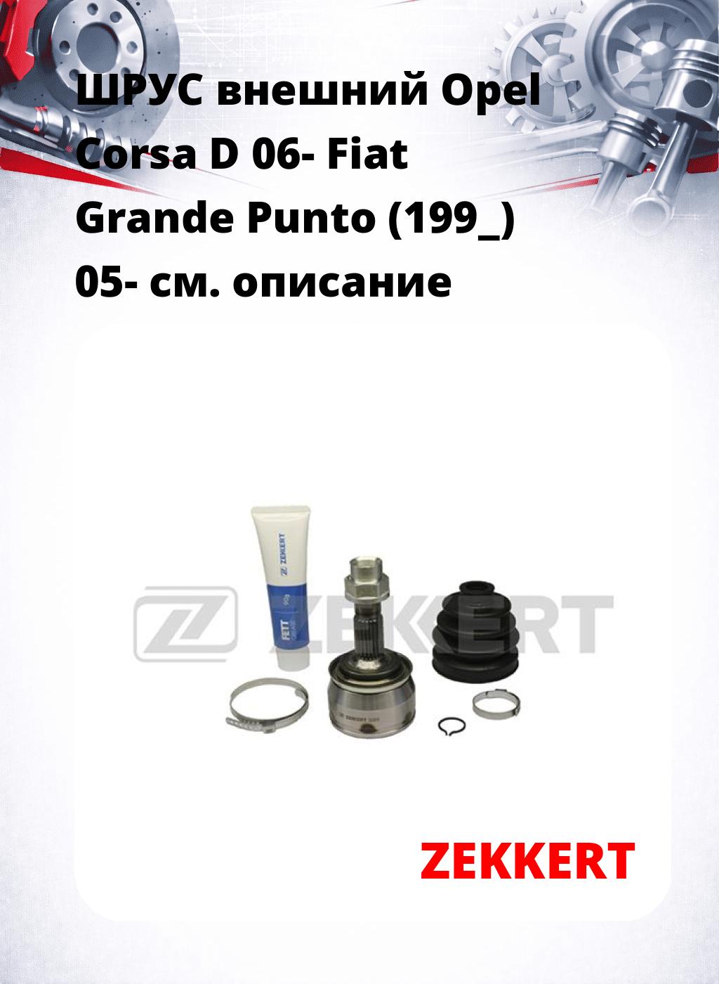 ШРУС внешний Opel Corsa D 06-  Fiat Grande Punto (199_) 05-
