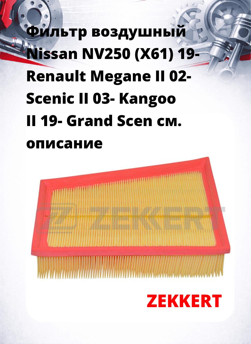 Фильтр воздушный  Nissan NV250 (X61) 19- Renault Megane II 02- Scenic II 03- Kangoo II 19- Grand Scen